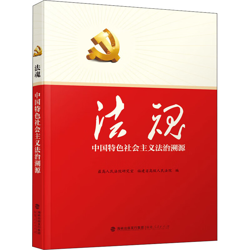 法魂 中国特色社会主义法治溯源 图书