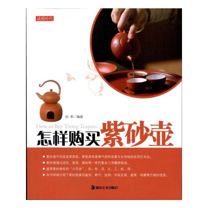 怎样购买紫砂壶 伯季 书籍