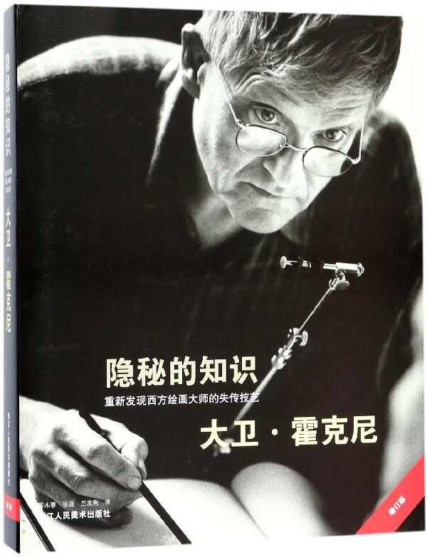隐秘的知识(重新发现西方绘画大师的失传技艺增订版)(精)