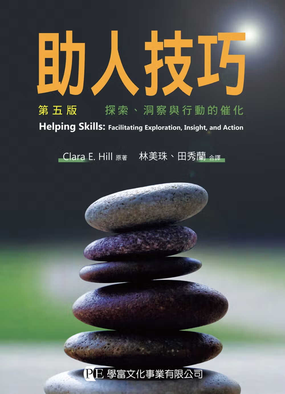 预售 Clara E. Hill 助人技巧：探索、洞察与行动的催化(第五版) 学富文化 台版原版
