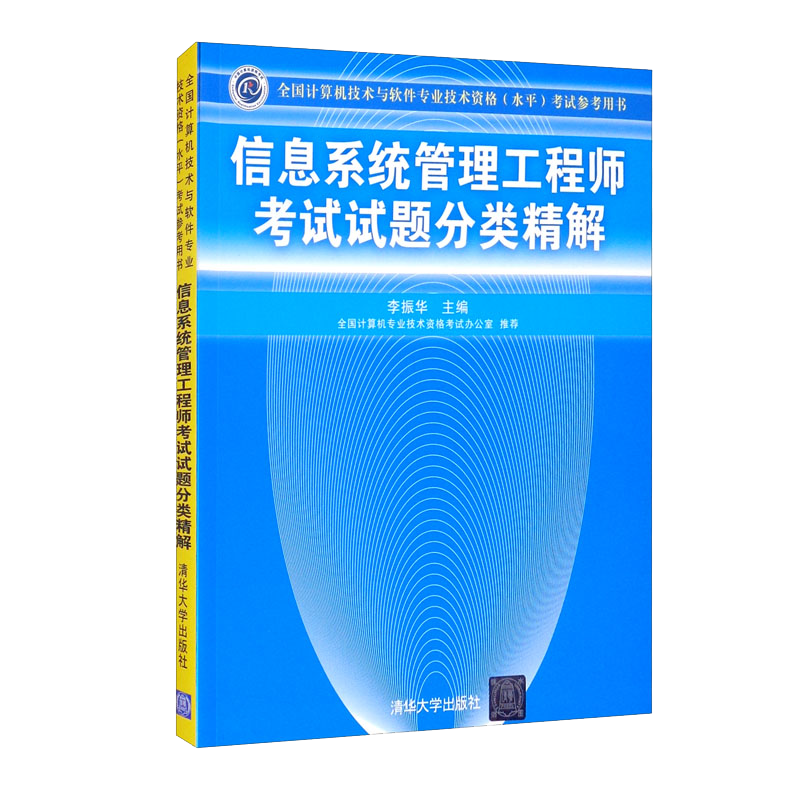 软考教程 信息系统管理工程师考试试题分类精解