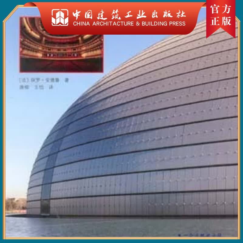 建工社正版 安德鲁与国家大剧院