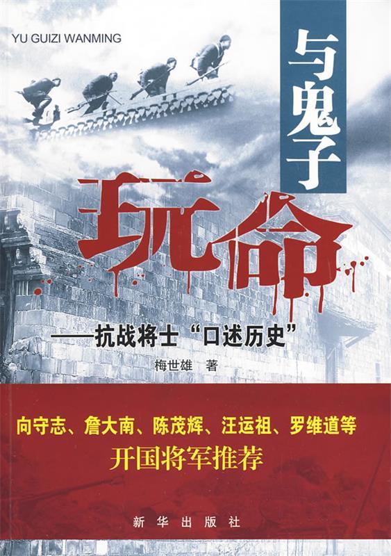 与鬼子玩命-抗战将士 梅世雄著 新华出版社