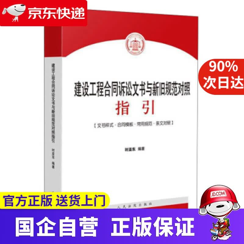 【正版新书】建设工程合同诉讼文书与新旧规范对照指引 时亚东 著 人民法院出版社 9787510931857