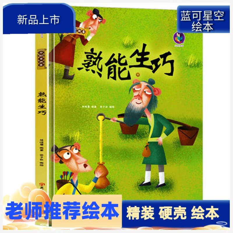 中国老故事 熟能生巧 幼儿园硬壳硬皮精装绘本 3-6-8岁儿童启蒙认知