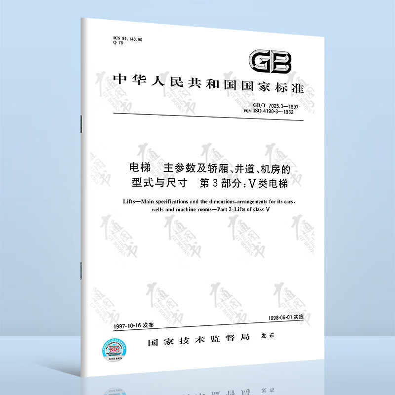 GB/T 7025.3-1997 电梯 主参数及轿厢.井道.机房的型式与尺寸 第3部分:V类电梯