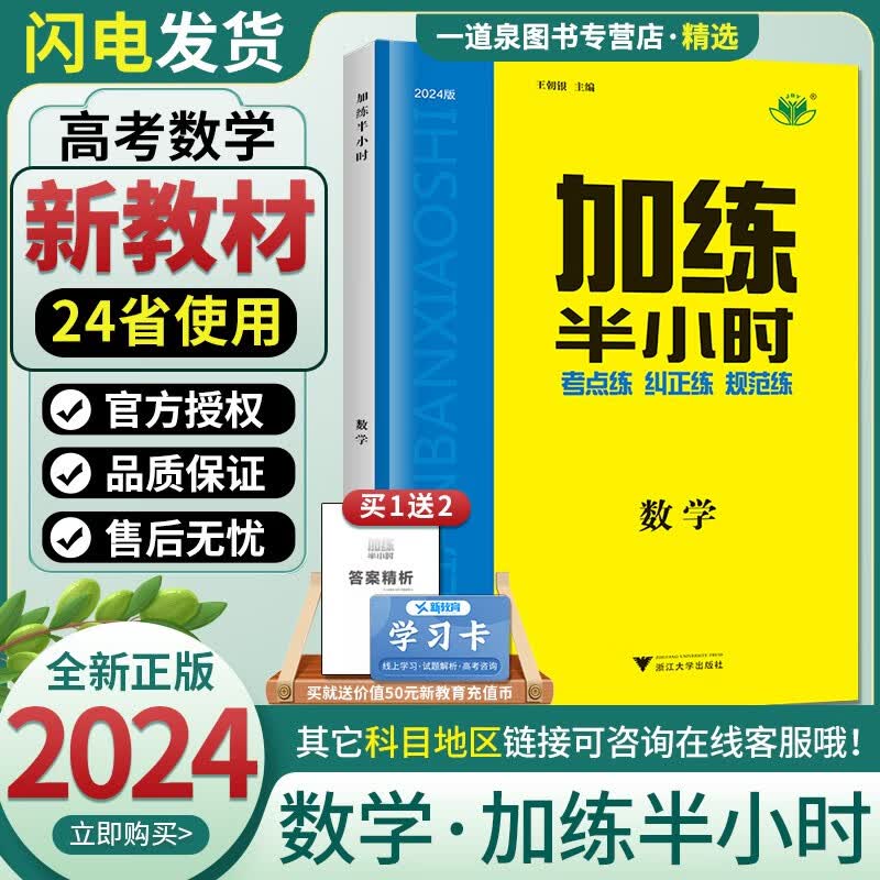 新教材2024正版现货金榜苑 加练半小时数学 浙江大学出版社 高二高三高考基础小题一轮总复习资料
