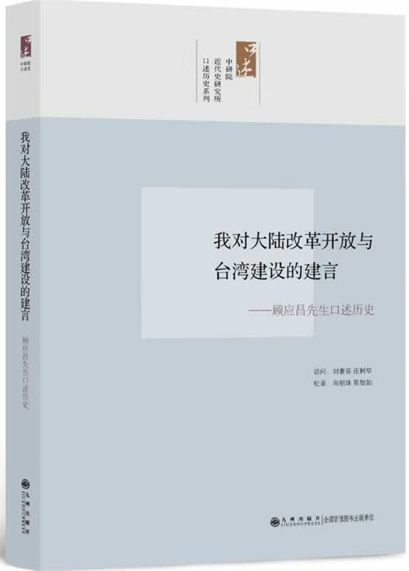 我对大陆改革开放与台湾经济建设的建言:顾应昌先生口述历史 刘素芬