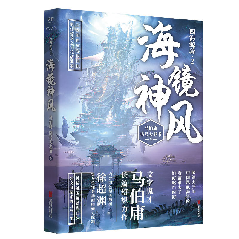 鬼才马伯庸长篇幻想力作加勒比海盗海贼王同题材作品四海鲸骑第二部)