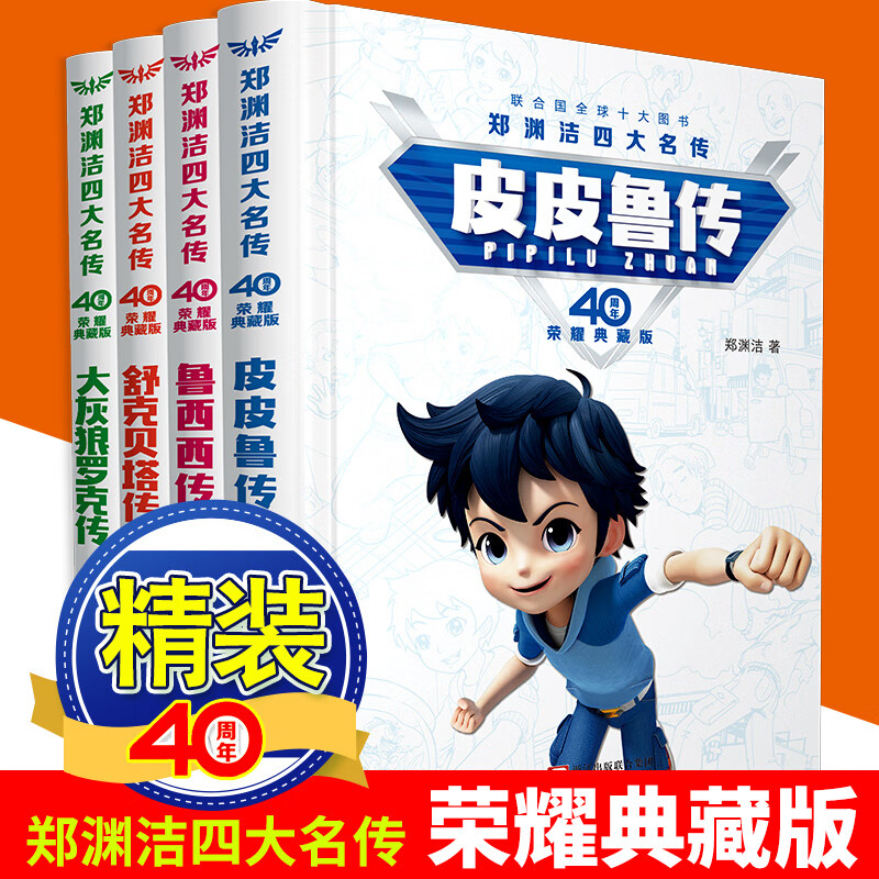 郑渊洁四大名传40周年荣耀典藏版全套4册