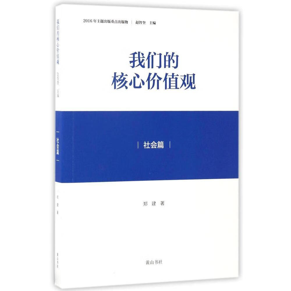 我们的核心价值观(社会篇)