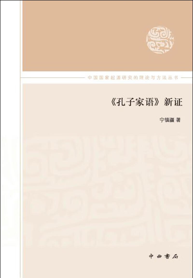 【新华正版图书】《孔子家语》新证 宁镇疆 著 百家出版社