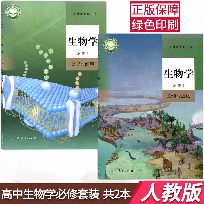 新版人教版高中生物全套课本教材教科书生物必修1分子与细胞生物必修2遗传与进化高一生物必修一二第一二册