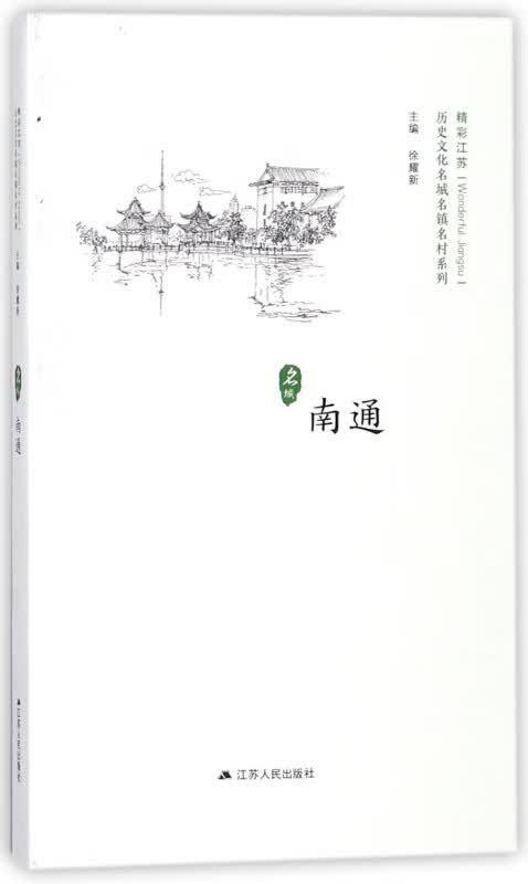南通/历史文化名城名镇名村系列