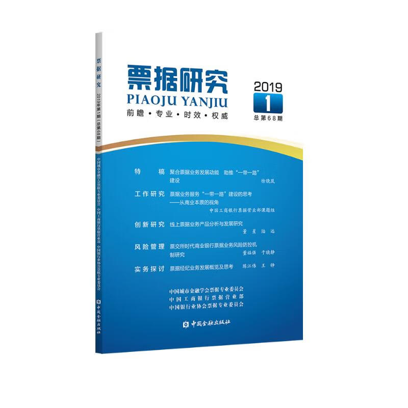 票据研究（2019年 第1期 总第68期）