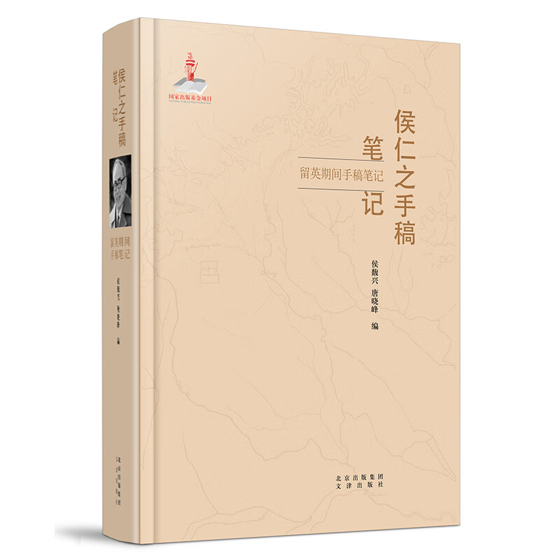 侯仁之手稿笔记 留英期间手稿笔记