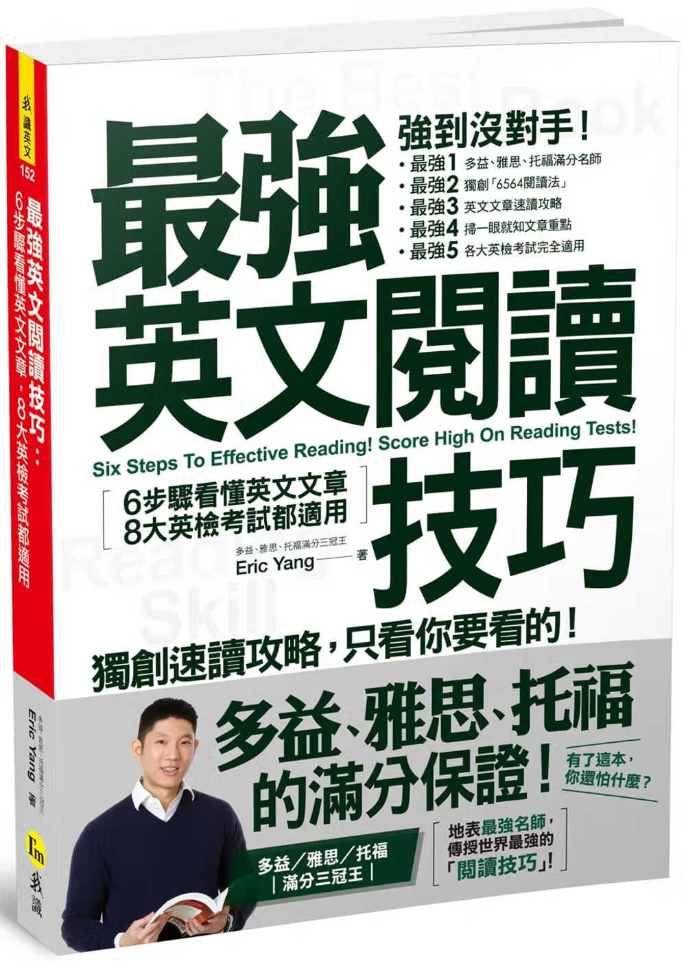 预售 英文阅读技巧：6步骤看懂英文文章，8大英检考试都适用 台版原版 Eric Yang 我识