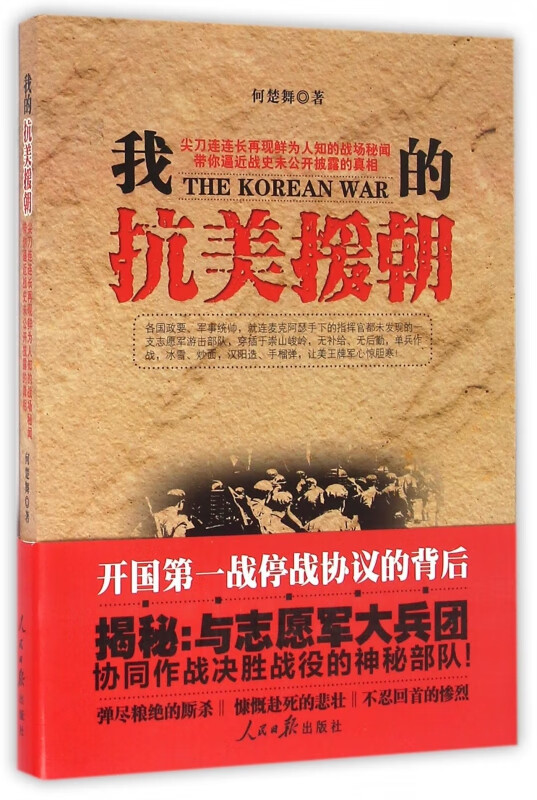 我的抗美援朝