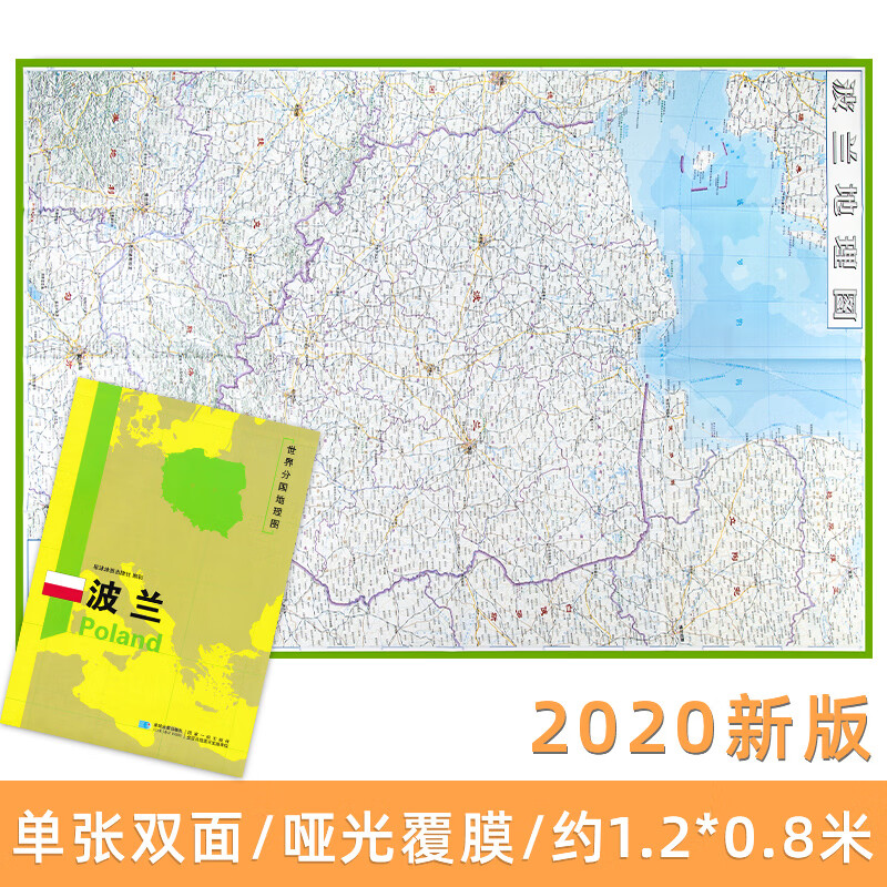 波兰地图 世界分国地理图 精装袋装 双面内容 加厚覆膜防水 折叠便携 约118*83c