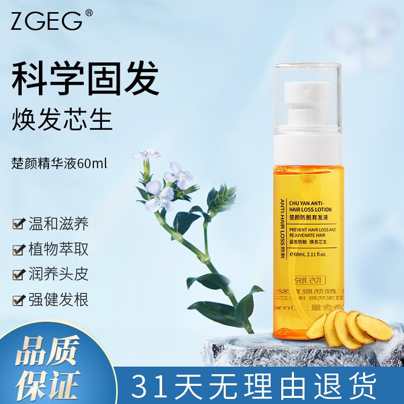 ZGEG强韧健发精华液滋养发根头皮发际线男女头发浓密护理营养液 营养液60ml【体验装】使用感如何?