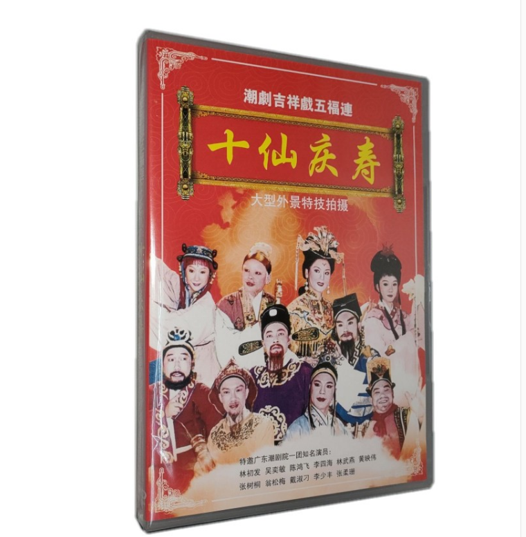 正版潮剧 五福连 十仙庆寿 京城会 林初发吴奕敏dvd一团实景