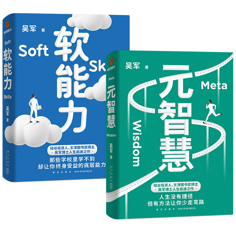 元智慧+软能力（吴生启迪之作/人生没有捷径，但有方法让你少走弯路）