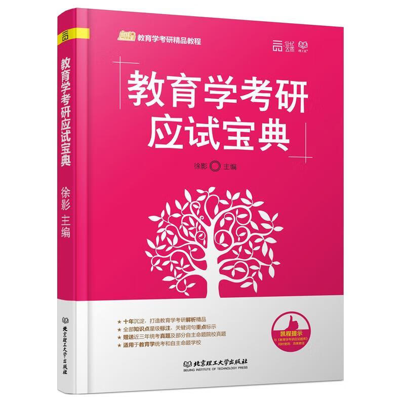 教育学考研应试宝典 徐影【正版】