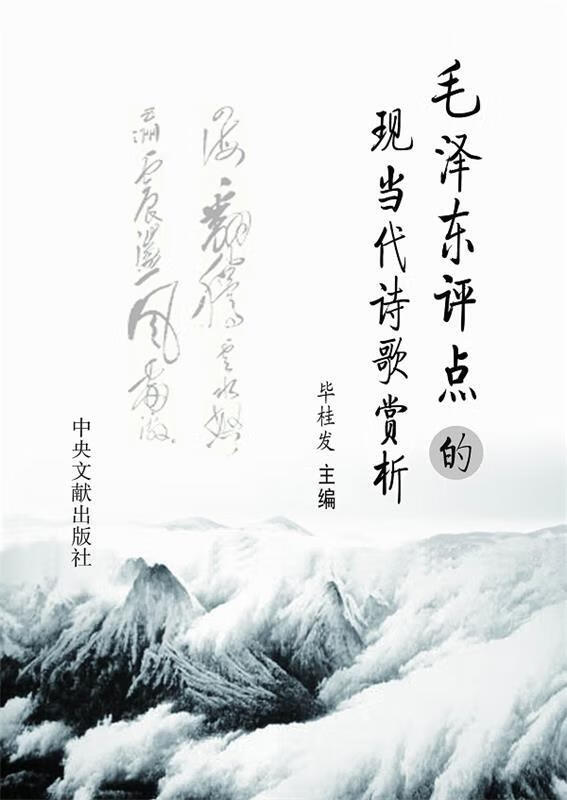 毛泽东评的现当代诗歌赏析 毕桂芳 主编