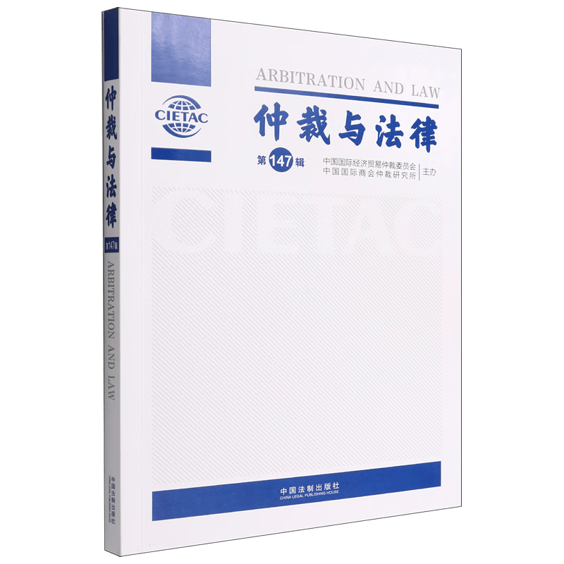 仲裁与法律(第147辑)
