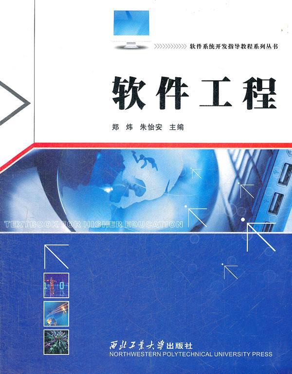 软件工程 郑炜 计算机与互联网 9787561229422