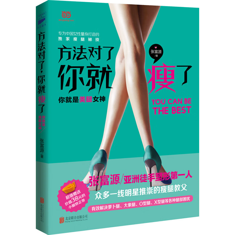 方法对了，你就瘦了 张富源【正版书】