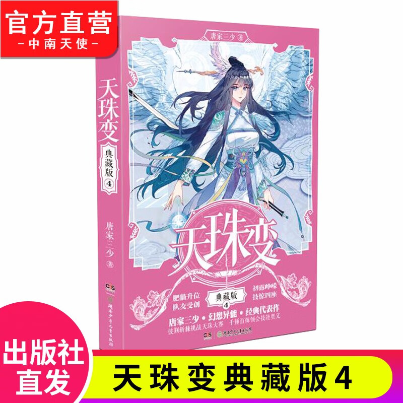 【官方正版】现货 天珠变典藏版1-15册单本 唐家三少 异界人气代表作经典玄幻小说 天珠变典藏版4