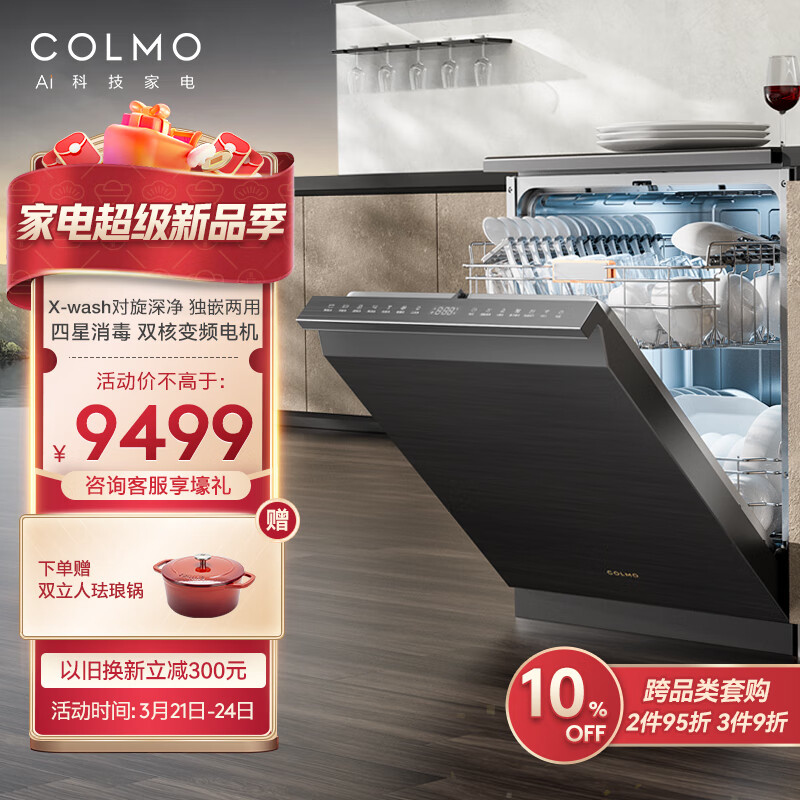 COLMO EVO套系G05洗碗机洗消一体 15套大容量 独嵌两用 四星消毒 离子净杀菌 京东小家智能（曜石黑）