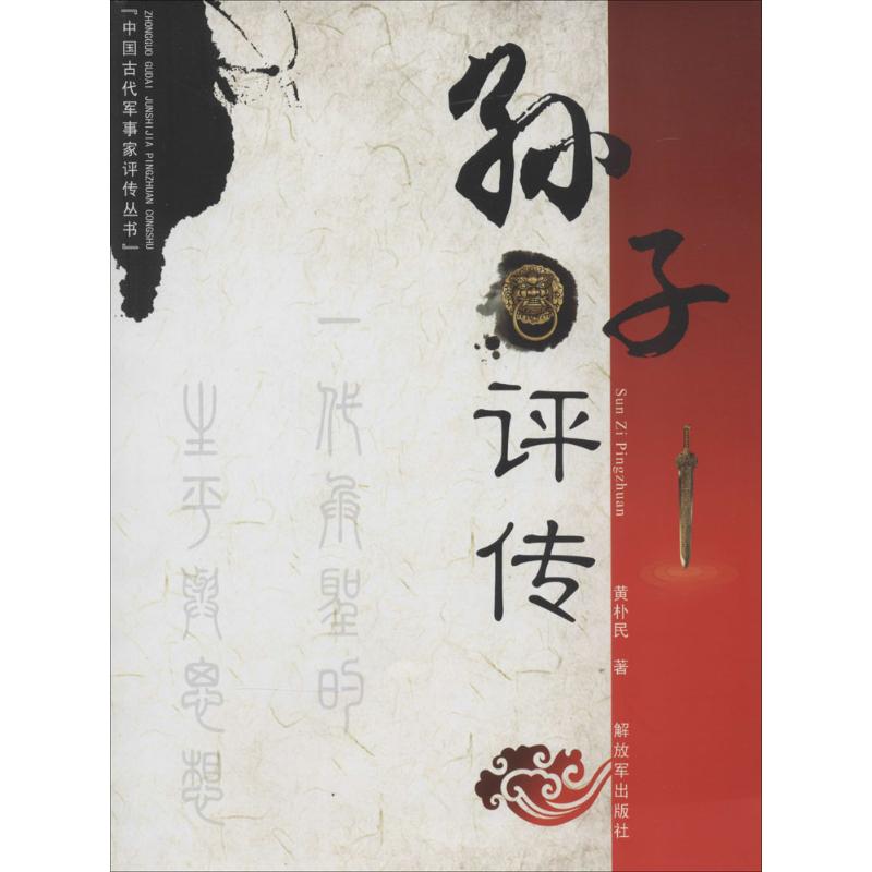 孙子评传