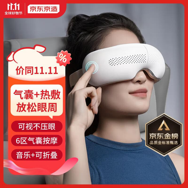 京东京造 智能眼部按摩器 E5s 可视化眼部按摩仪护眼仪 温感热敷眼罩 男生生日礼物女 气囊款怎么看?