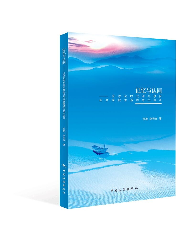 记忆与认同:全球化时代海外移民返乡家庭旅游的意义追寻