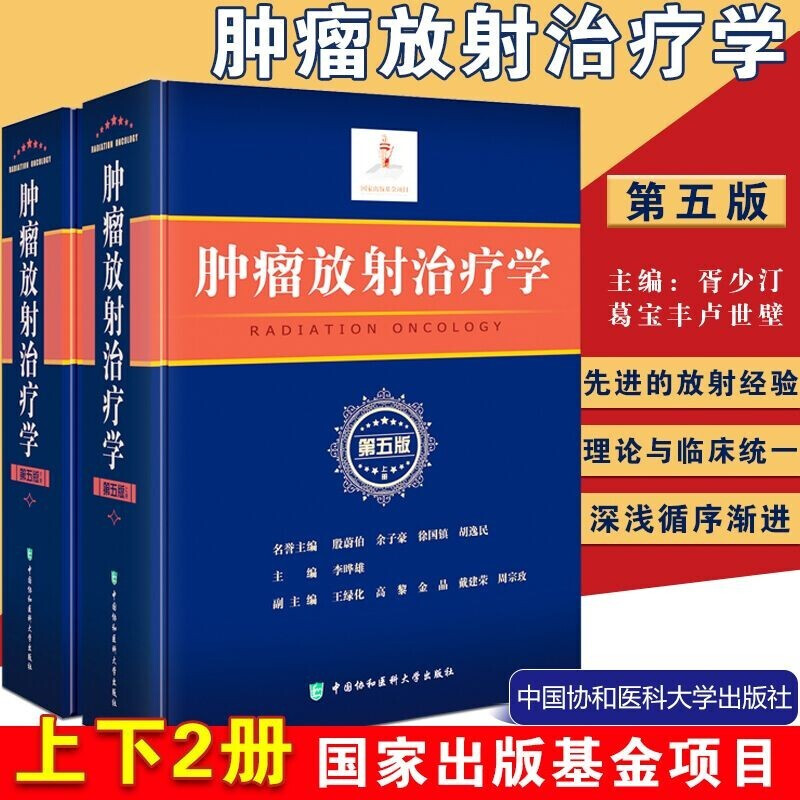 肿瘤放射治疗学（第5版）肿瘤学 李晔雄 主编 中国协和医科大学出版社