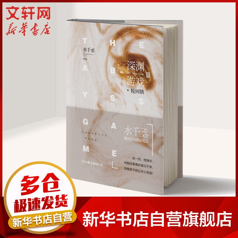 深渊游戏3 轮回镇 水千丞 挑战自我的新起点 一部逆境求生的勇气之书x0a