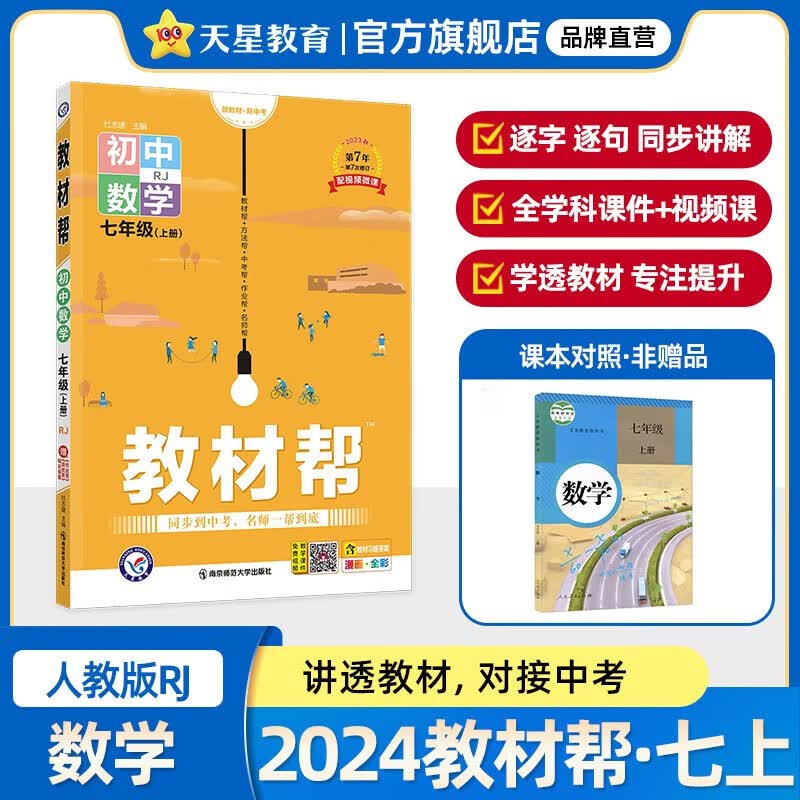 【科目自选】初中教材帮七年级上下册 人教版教材解读漫画全彩同步教材全解辅导书初一上册语文讲解练习 七年级上册数学 人教版 定价：41.9