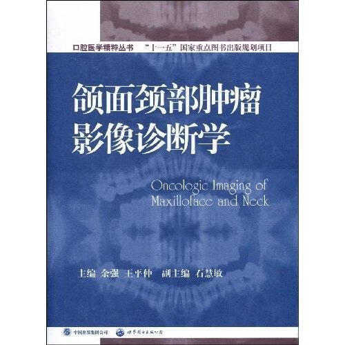 颌面颈部影像诊断学 余强 医学 9787506297349