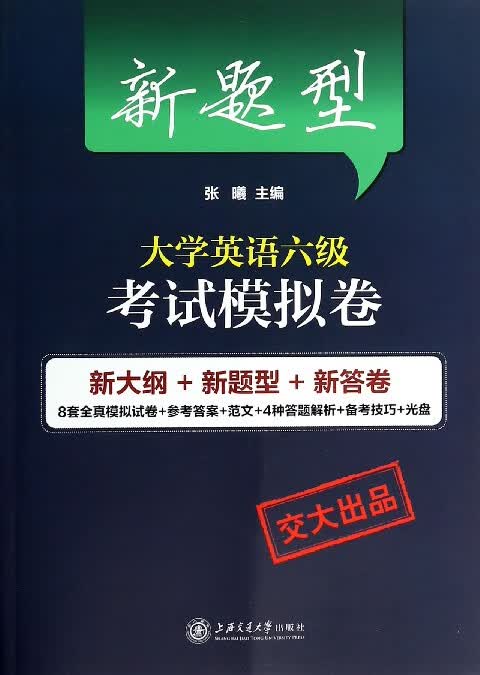 新题型大学英语六级考试模拟卷(附光盘)