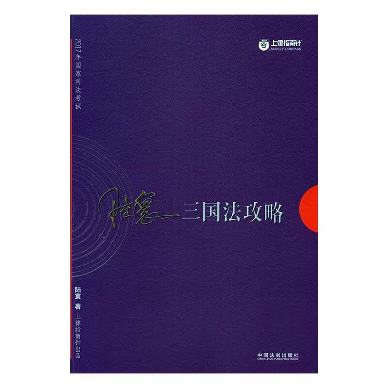 2017年国家司法考试三国法攻略 陆寰 中国法制出版社 考试 书籍