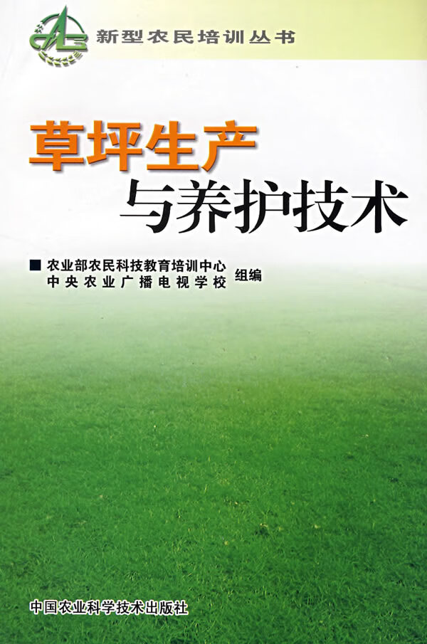 坪生产与养护技术