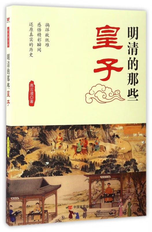明清的那些皇子/故纸堆系列