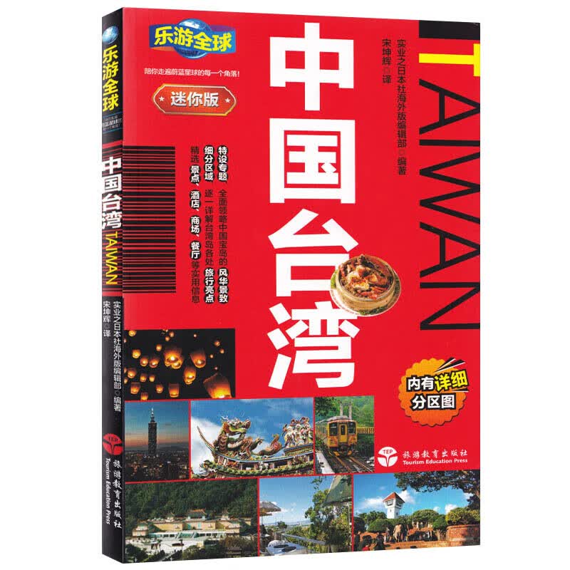 乐游（迷你版）旅游攻略口袋书系列附分区图自助游攻略旅游计划指南