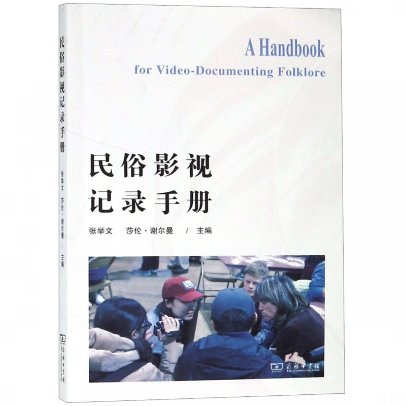 民俗影视记录手册