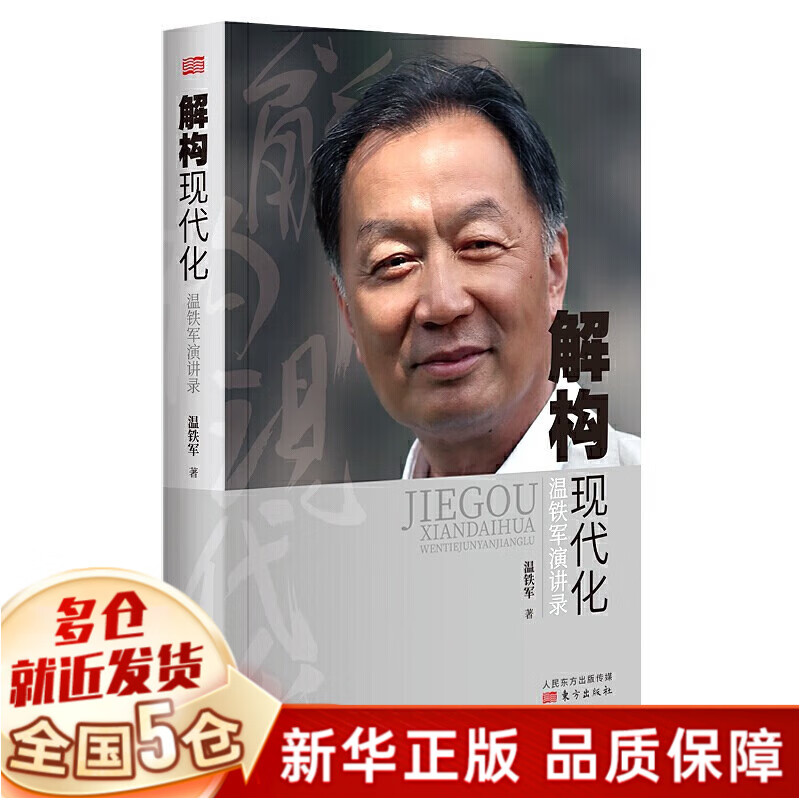 【领券立减】温铁军全套共9册 去依附+八