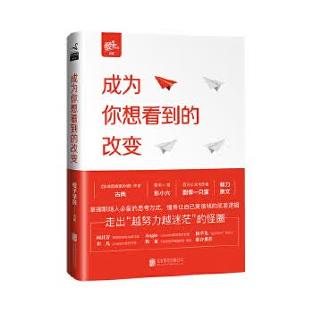 成为你想看到的改变