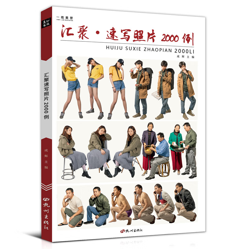 汇聚速写照片2000例人物书籍对画全集人体动态场景线性临摹书美术联考素描线描生活站坐蹲单人组合写生素材课