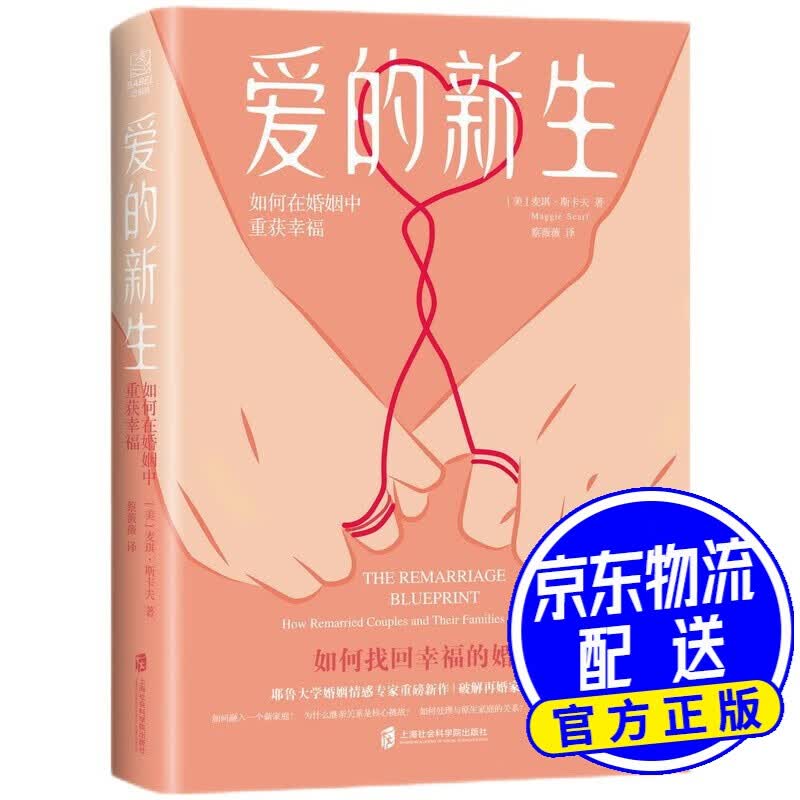 爱的新生：如何在婚姻中重获幸福